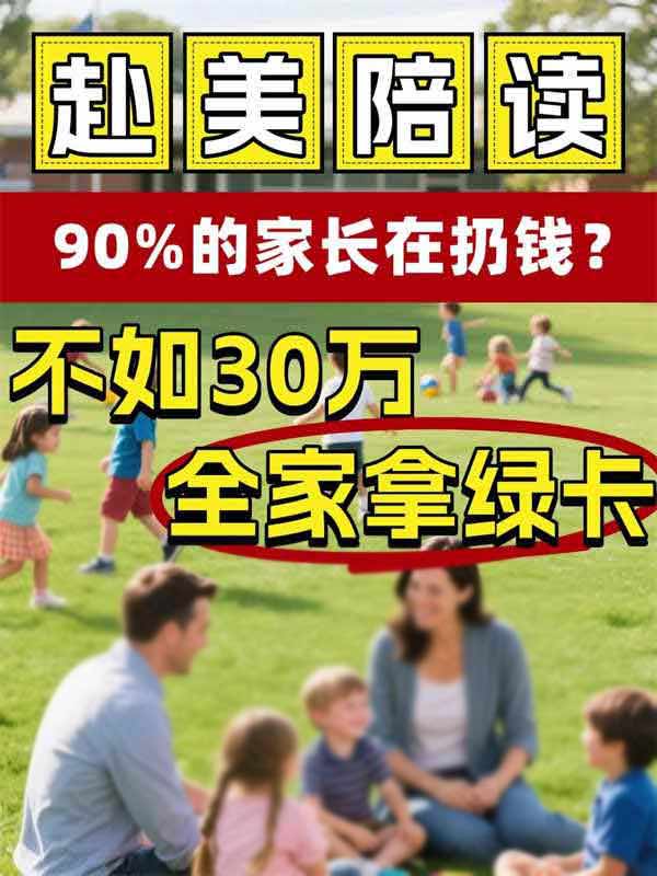 这才是赴美陪读的靠谱方式,家长们别踩坑! 这才是赴美陪读的靠谱方式,家长们别踩坑!