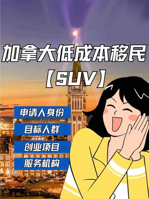 加拿大低成本移民!关于SUV全面解析! 加拿大低成本移民!关于SUV全面解析!