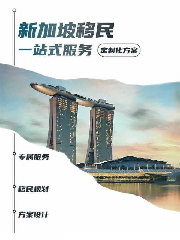不出家门,搞定新加坡移民! 不出家门,搞定新加坡移民!