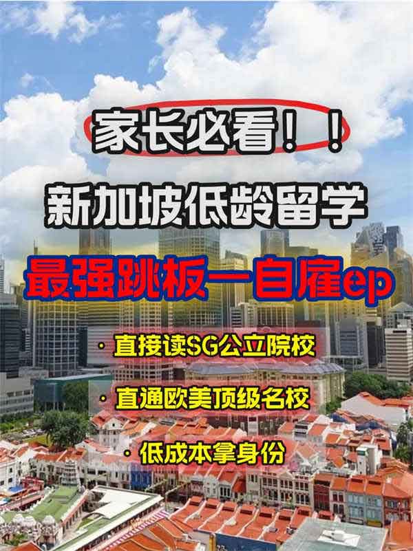 新加坡自雇EP=低龄留学王炸！省费拿证享国际教育