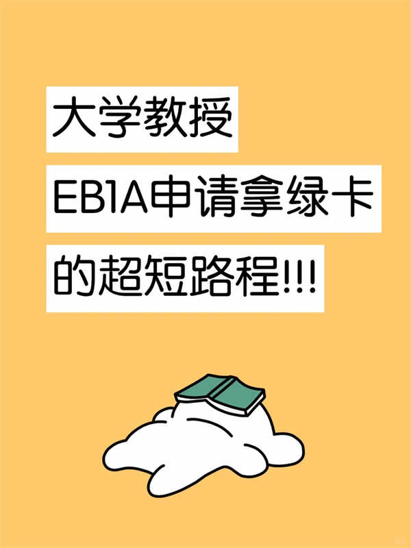 大学教授，EB-1A申请拿绿卡的超短路径！