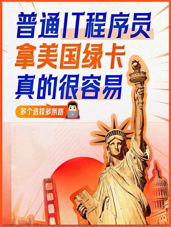 普通IT程序员，都是这样拿美国绿卡的