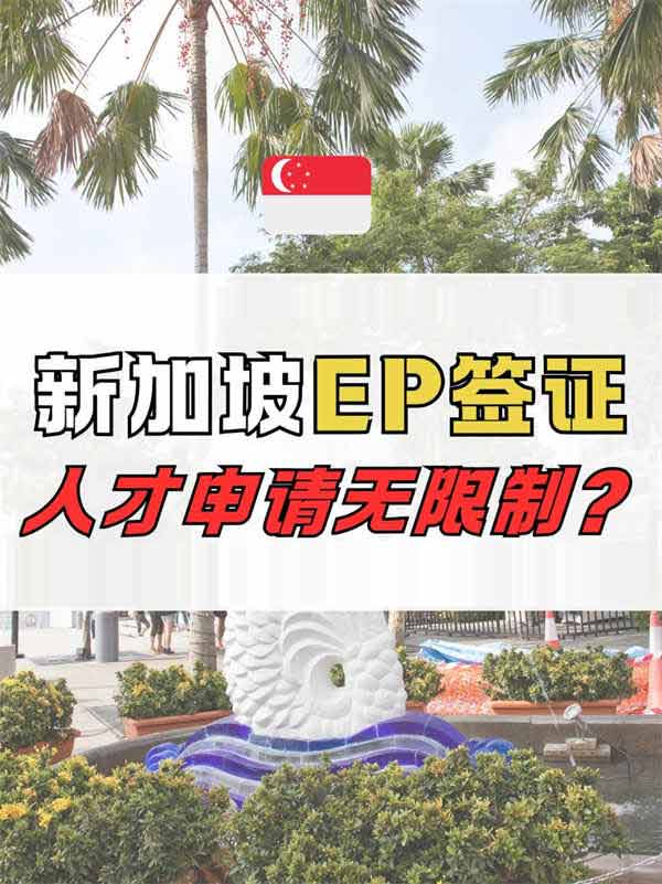 新加坡EP申请需要配额吗? 新加坡EP申请需要配额吗?