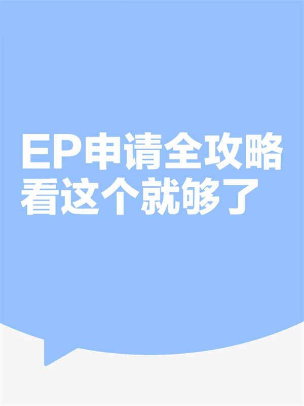 2025新加坡EP申请全攻略 2025新加坡EP申请全攻略