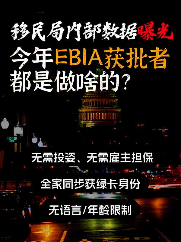 移民局内部数据曝光!EB-1A获批者都是做啥的 移民局内部数据曝光!EB-1A获批者都是做啥的