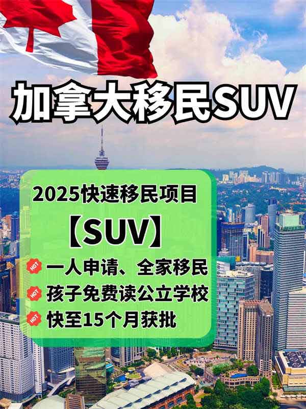 加拿大SUV普通人的移民手册 加拿大SUV普通人的移民手册