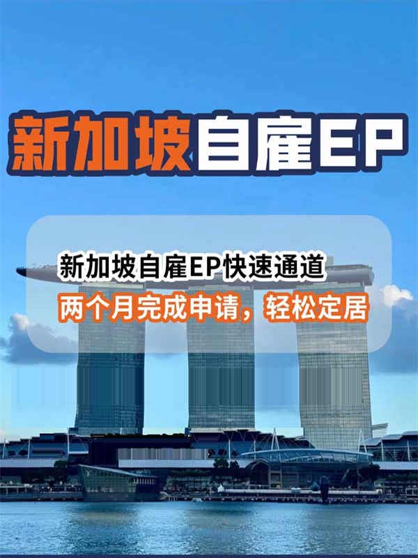 普通人移民新加坡最香方式!自雇EP保姆级攻略 普通人移民新加坡最香方式!自雇EP保姆级攻略