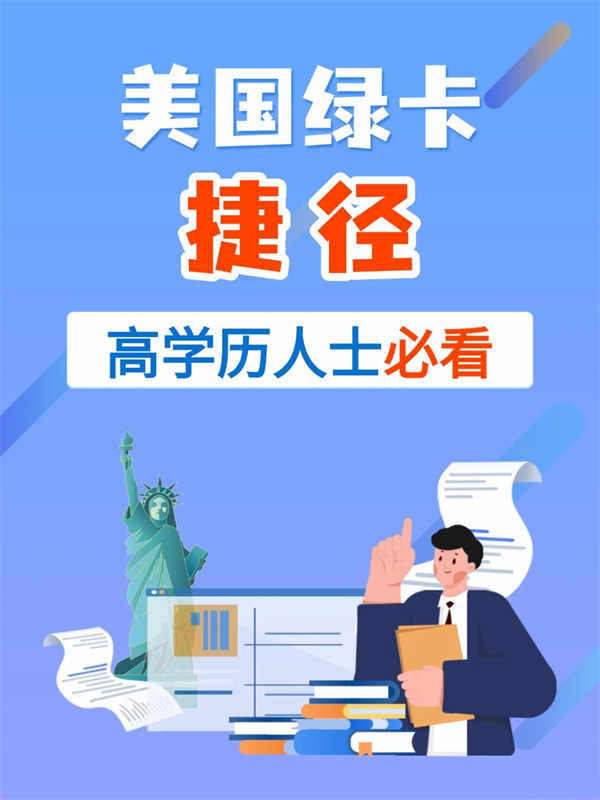 美国绿卡捷径，高学历人士必看