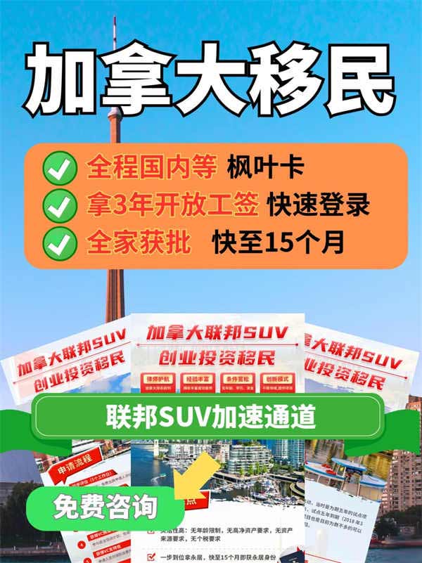 加拿大移民SUV绿色通道,子女上国际学校 加拿大移民SUV绿色通道,子女上国际学校