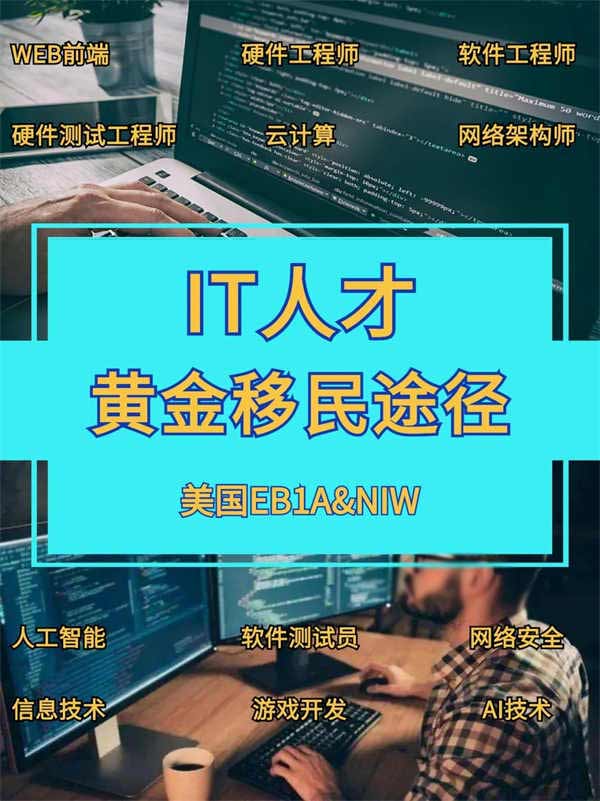 IT行业人才快速移民美国,看这篇就够了 IT行业人才快速移民美国,看这篇就够了
