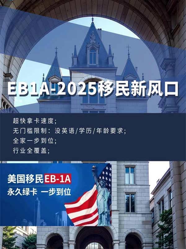 为什么说EB-1A是2025移民新风口? 为什么说EB-1A是2025移民新风口?