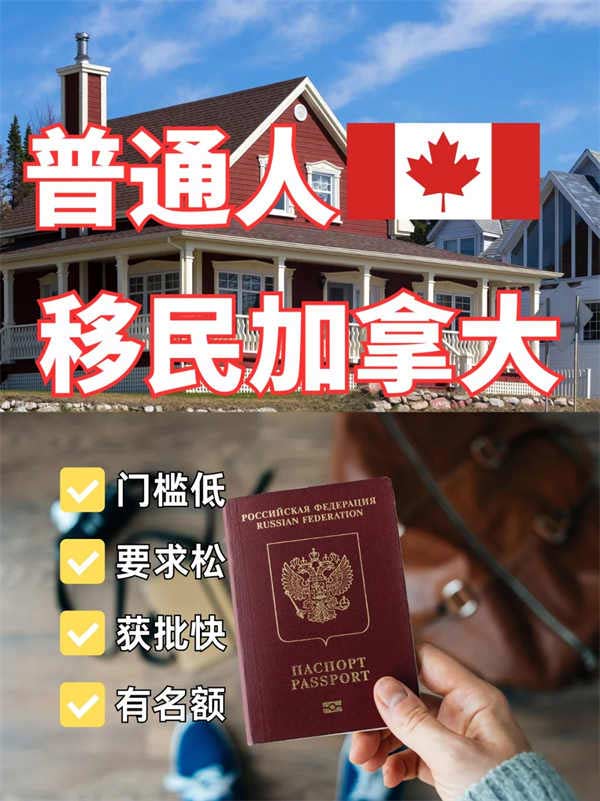 普通人拿加拿大方式,简单快捷 普通人拿加拿大方式,简单快捷