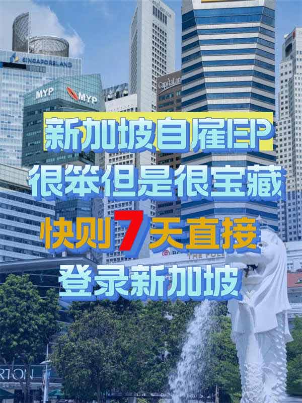 新加坡自雇移民,打开新世界的钥匙 新加坡自雇移民,打开新世界的钥匙