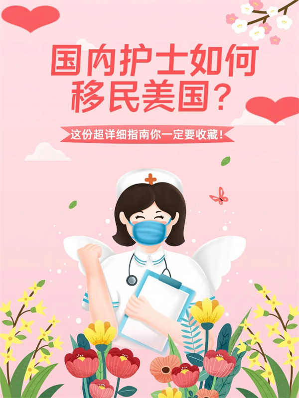 护士美国移民攻略,轻松实现职业梦想! 护士美国移民攻略,轻松实现职业梦想!
