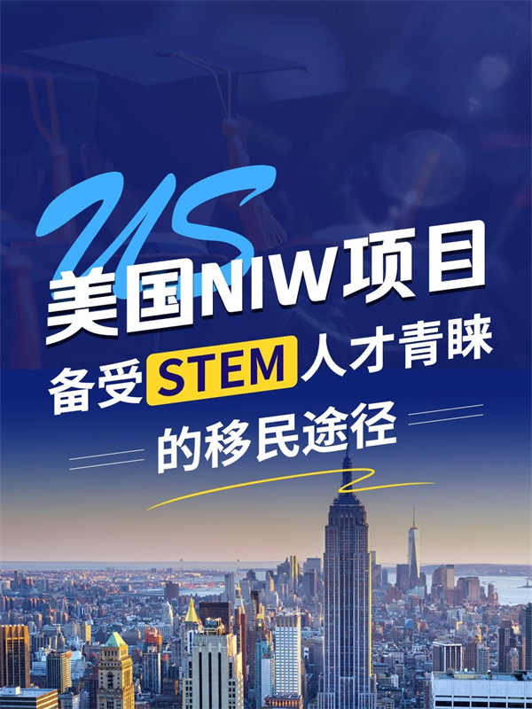 美国NIW:备受STEM人才青睐的移民途径! 美国NIW:备受STEM人才青睐的移民途径!