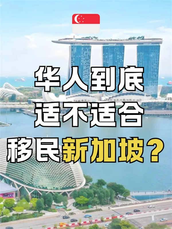 华人移民新加坡,到底值不值?这6点说透了! 华人移民新加坡,到底值不值?这6点说透了!