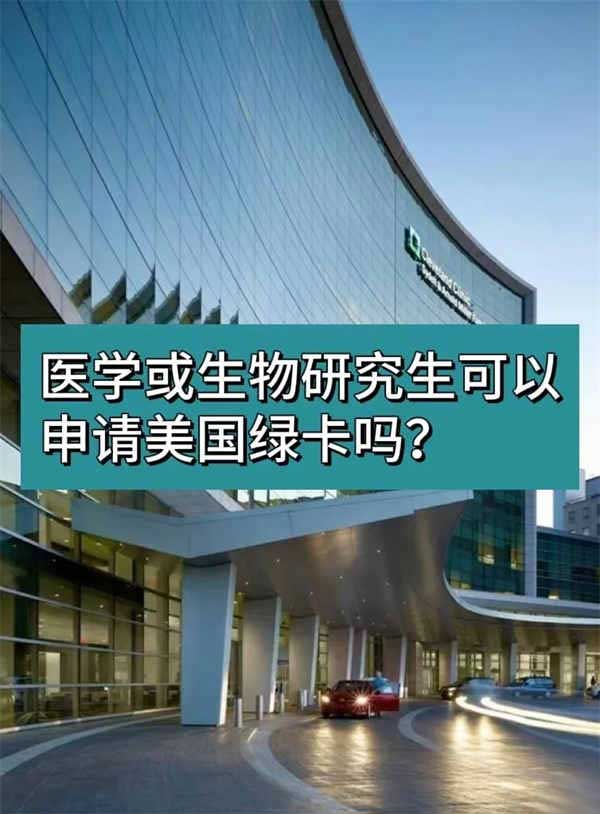 医学或生物研究生可以申请美国绿卡吗? 医学或生物研究生可以申请美国绿卡吗?