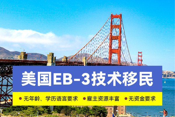 美国EB-3雇主担保移民,工薪族性价比之王 美国EB-3雇主担保移民,工薪族性价比之王