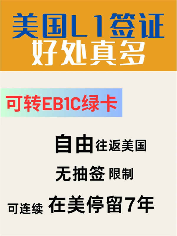 美国L1签证:职场精英移民的绿色通道! 美国L1签证:职场精英移民的绿色通道!