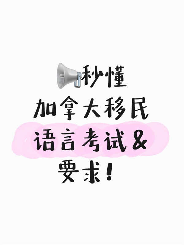 加拿大移民语言要求?看这篇就够了! 加拿大移民语言要求?看这篇就够了!
