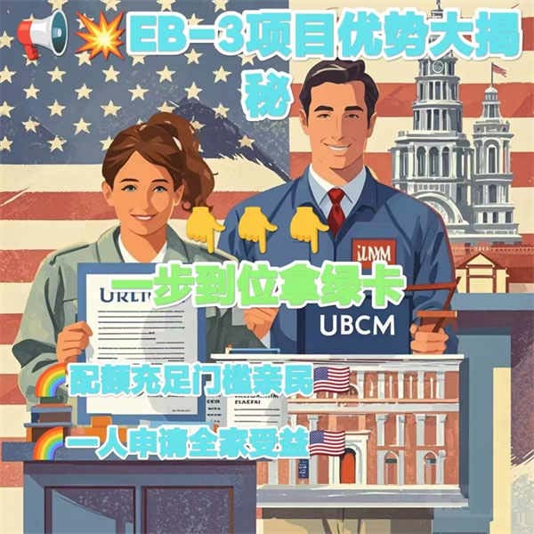 哇塞!美国EB-3移民项目优势大揭秘 哇塞!美国EB-3移民项目优势大揭秘