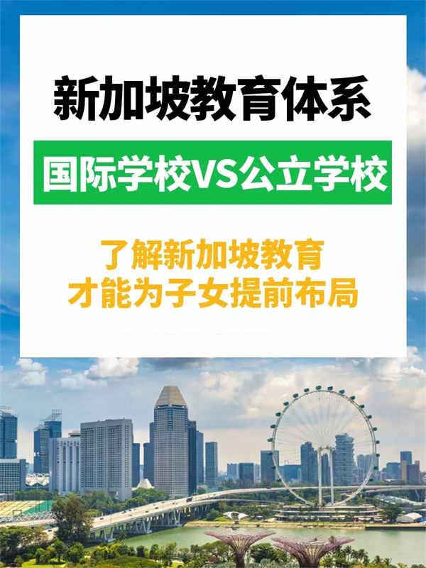 新加坡的教育优势让新移民躺赢! 新加坡的教育优势让新移民躺赢!