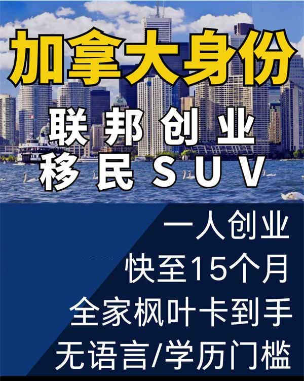 加拿大身份联邦创业移民SUV 加拿大身份联邦创业移民SUV