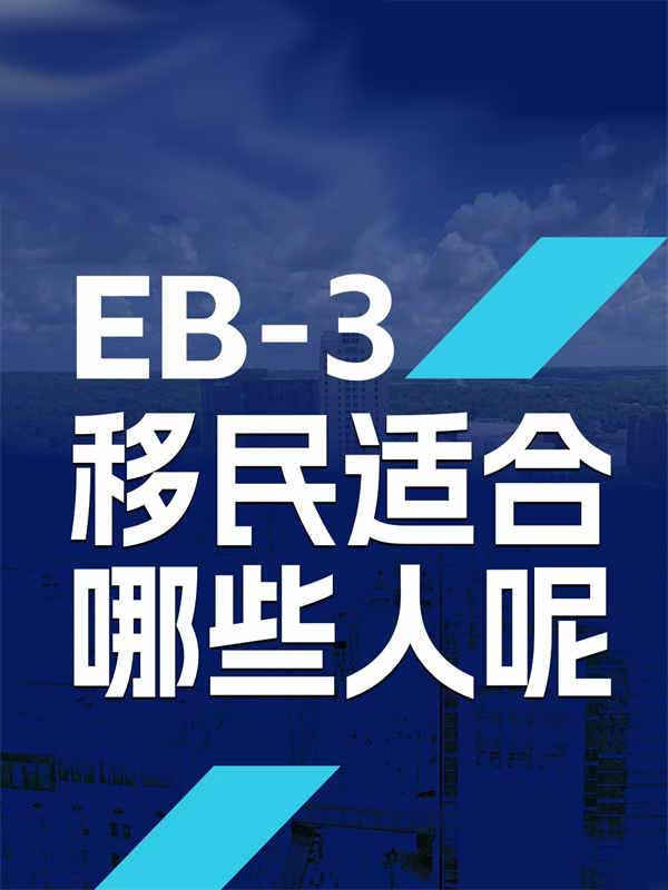 美国EB-3移民适合哪些人呢? 美国EB-3移民适合哪些人呢?