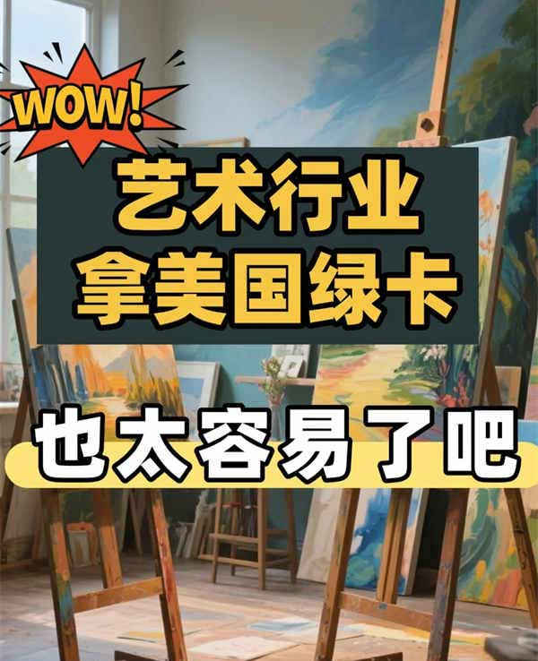 艺术行业拿美国绿卡,只需满足3点! 艺术行业拿美国绿卡,只需满足3点!