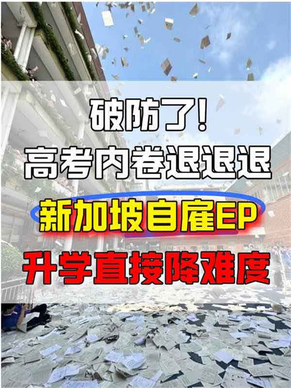 高考内卷退退退!新加坡自雇EP直接降难度 高考内卷退退退!新加坡自雇EP直接降难度