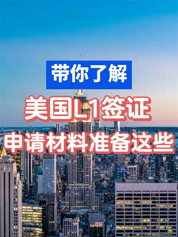 美国L1签证申请,需要准备这些! 美国L1签证申请,需要准备这些!