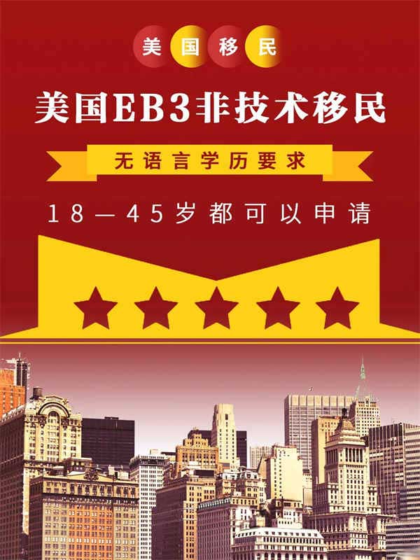 美国EB-3非技术移民|申请即拿美国绿卡 美国EB-3非技术移民|申请即拿美国绿卡