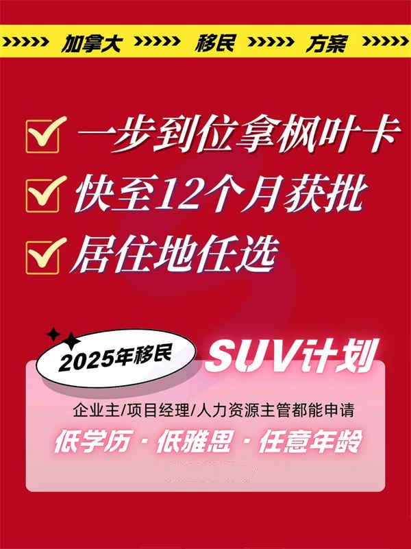 1-2年拿枫叶卡,移民加拿大SUV计划 1-2年拿枫叶卡,移民加拿大SUV计划