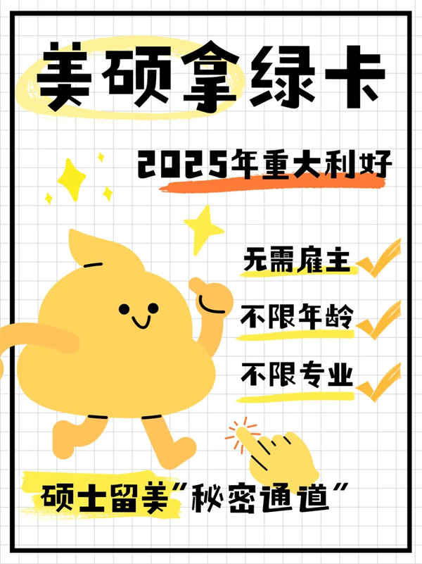 美硕毕业=美国绿卡新通道?2025年真的不一样了 美硕毕业=美国绿卡新通道?2025年真的不一样了
