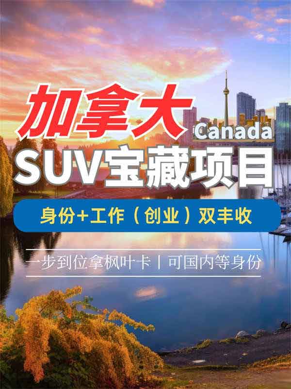 灵活、低门槛方式获取加拿大永居! 灵活、低门槛方式获取加拿大永居!