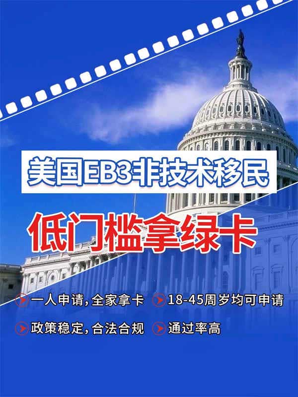 美国EB-3非技术移民,轻松圆你美国梦! 美国EB-3非技术移民,轻松圆你美国梦!