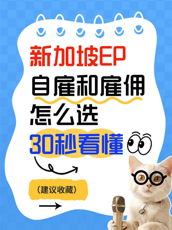新加坡EP签证避坑!普通EP和自雇EP怎么选? 新加坡EP签证避坑!普通EP和自雇EP怎么选?