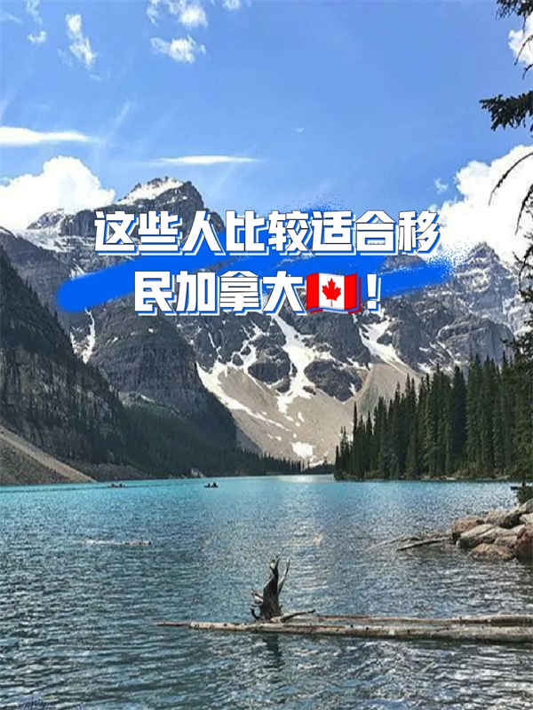 这三类人很适合移居加拿大！教育+生活福利