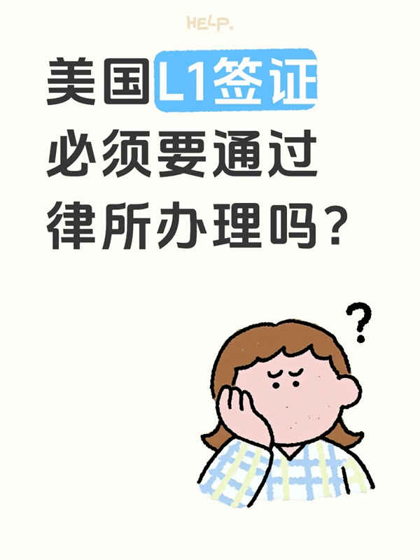 美国L1签证必须要通过律所办理吗? 美国L1签证必须要通过律所办理吗?