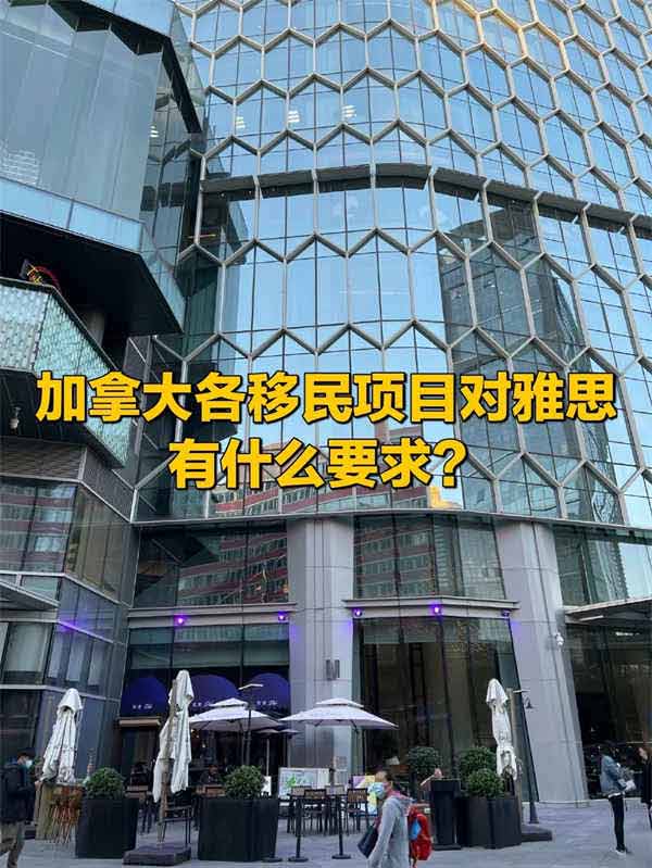 加拿大各移民项目对雅思有什么要求？