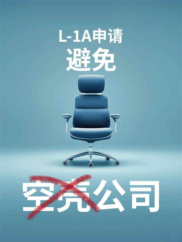 美国L1A签证“空壳公司”风险,如何避免? 美国L1A签证“空壳公司”风险,如何避免?