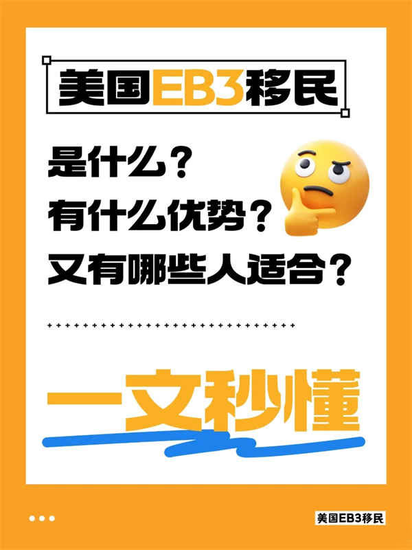 普通人移民美国新思路:EB-3雇主担保全解析 普通人移民美国新思路:EB-3雇主担保全解析