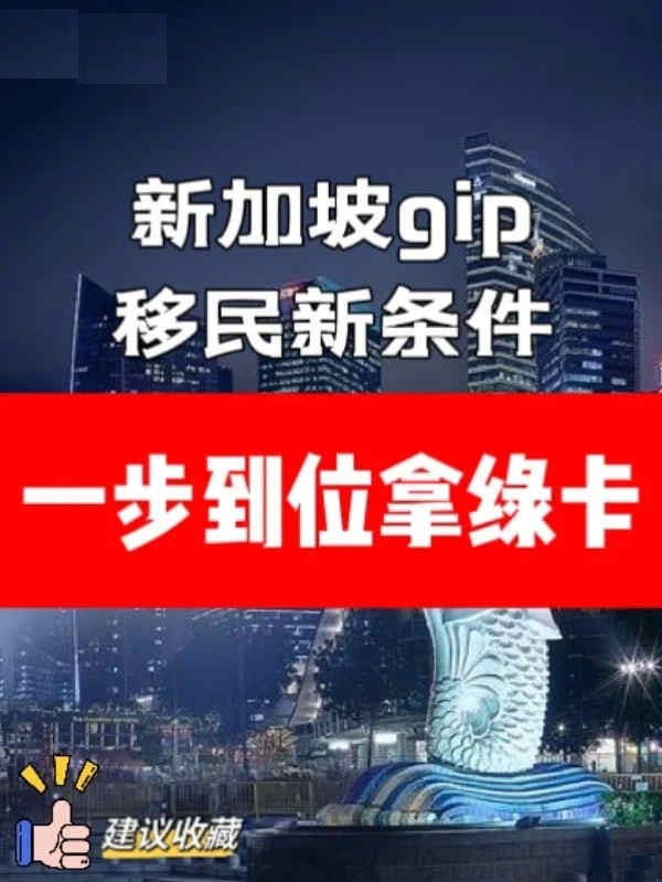 新加坡GIP移民新条件:一步到位拿绿卡! 新加坡GIP移民新条件:一步到位拿绿卡!