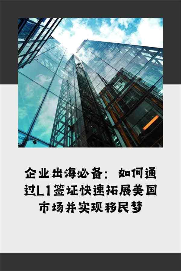 拓展美国业务与身份两不误:揭秘美国L1签证 拓展美国业务与身份两不误:揭秘美国L1签证