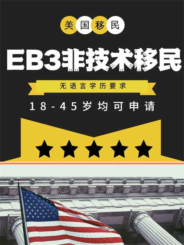 申请必拿美国绿卡,美国EB-3非技术移民 申请必拿美国绿卡,美国EB-3非技术移民