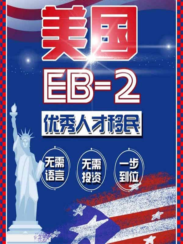 美国EB2优秀人才移民!最稳定的移民项目! 美国EB2优秀人才移民!最稳定的移民项目!