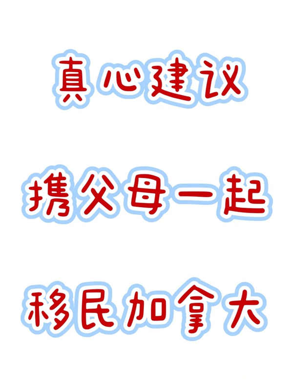 真心建议携父母一起移民加拿大 真心建议携父母一起移民加拿大