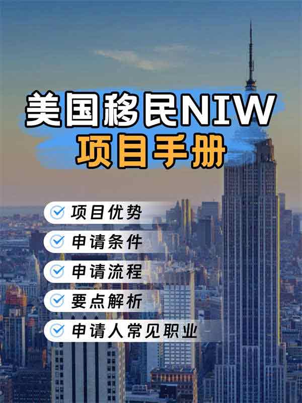 美国移民:NIW项目手册 美国移民:NIW项目手册