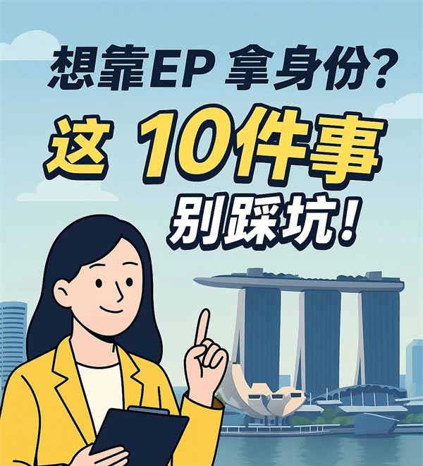 想靠自雇EP落地新加坡?这10件事别踩坑 想靠自雇EP落地新加坡?这10件事别踩坑