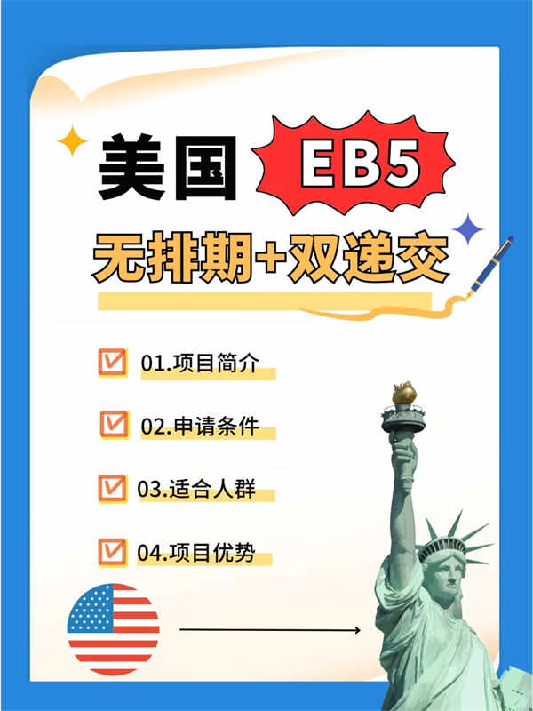 美国EB5项目详解,看这篇就够了 美国EB5项目详解,看这篇就够了